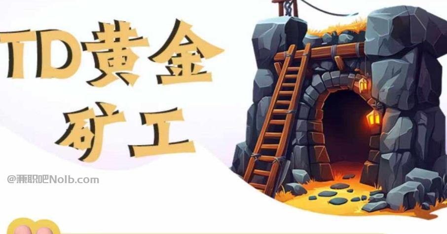 益阳首码网赚项目:TD黄金矿工赚钱是真的吗? 第1张